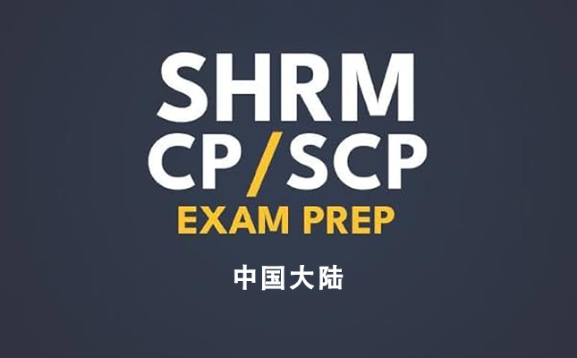 为什么选择我们的SHRM认证辅导（中国大陆）
