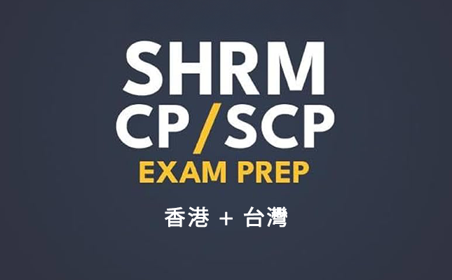 為什麼選擇我們的 SHRM 認證輔導（港台）