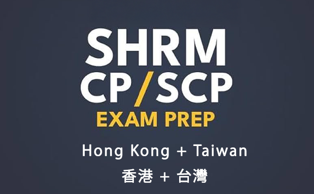SHRM SCP/CP認證訓練（港台）