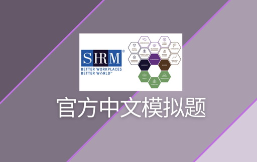 SHRM 2025官方中文版模拟题