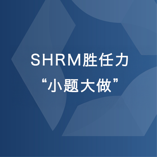 SHRM胜任力“小题大做”